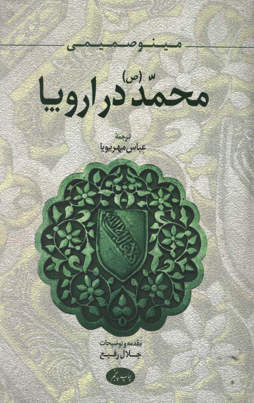 محمد (ص) در اروپا