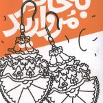 به خاطر مروارید
