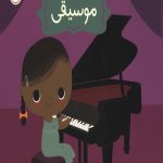 دنیای بزرگ کوچولوها - موسیقی