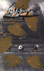 موسیقی و کار و زندگی