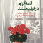 قصه گویی در فیلم مستند
