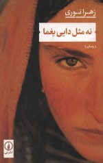 نه مثل دایی یغما