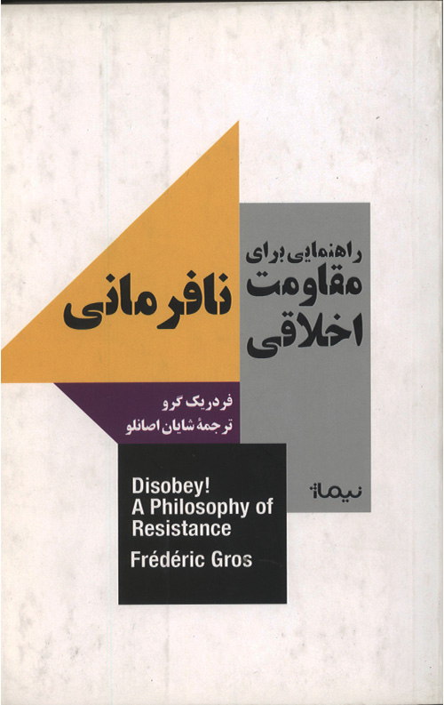 راهنمایی برای مقاومت اخلاقی: نافرمانی
