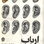 ارباب نجوا
