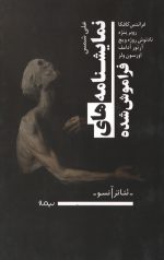 نمایشنامه های فراموش شده