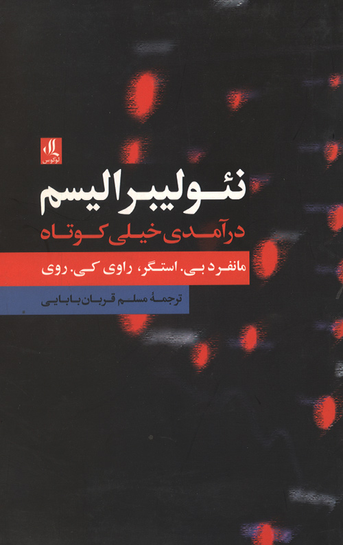 نئولیبرالیسم: درآمدی خیلی کوتاه