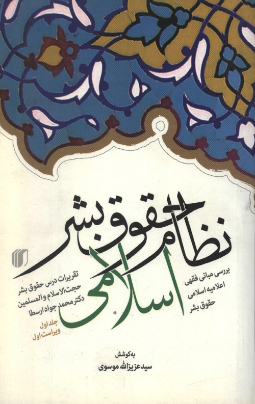 نظام حقوق بشر اسلامی - جلد اول