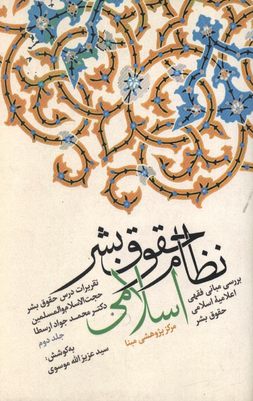 نظام حقوق بشر اسلامی - جلد دوم