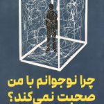 چرا نوجوانم با من صحبت نمی کند؟
