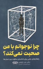چرا نوجوانم با من صحبت نمی کند؟