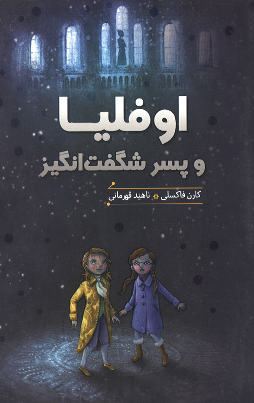 اوفلیا و پسر شگفت انگیز