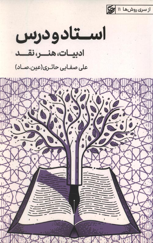 استاد و درس (ادبیات - هنر - نقد)