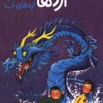 استاد اژدها 3