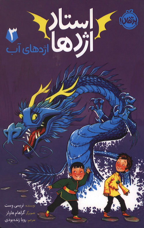 استاد اژدها 3