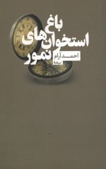 باغ استخوان های نمور
