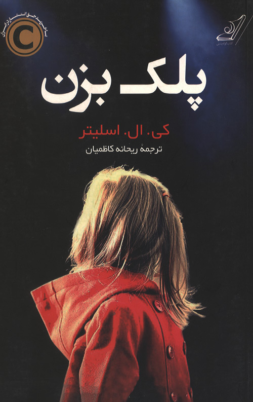 پلک بزن