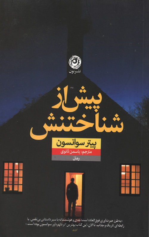 پیش از شناختن
