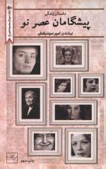پیشگامان عصر نو