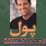 پول 7 گام ساده برای رهایی از دغدغه های مالی