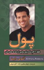 پول 7 گام ساده برای رهایی از دغدغه های مالی