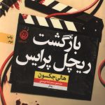 بازگشت ریچل پرایس