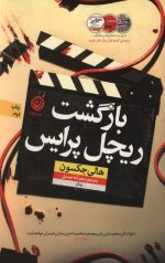 بازگشت ریچل پرایس