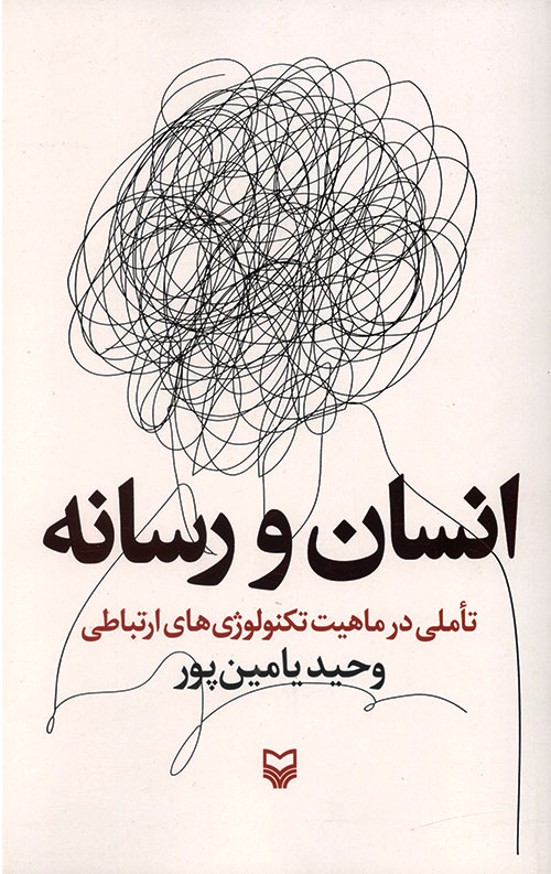 انسان و رسانه