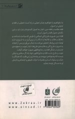 درآمدی بر علم اصول و جایگاه فقه و شئون فقیه