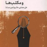 روش نقد جلد اول: نقد هدف ها و مکتب ها