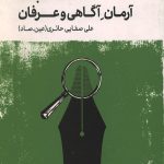روش نقد جلد سوم نقد مکتب ها (آرمان آگاهی و عرفان)
