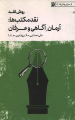 روش نقد جلد سوم نقد مکتب ها (آرمان آگاهی و عرفان)