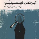 روش نقد جلد پنجم: نقد مکتب ها (آرمان تکامل - اگزیستانسیالیسم)