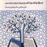 استاد و درس (صرف و نحو - نگاهی نو به روش آموزش ادبیات عرب)