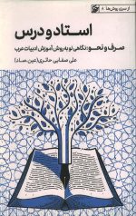 استاد و درس (صرف و نحو - نگاهی نو به روش آموزش ادبیات عرب)