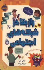 راز بقا در شبکه های اجتماعی