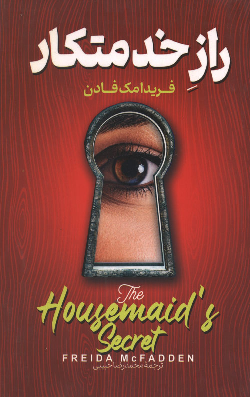 راز خدمتکار