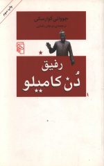 رفیق دن کامیلو