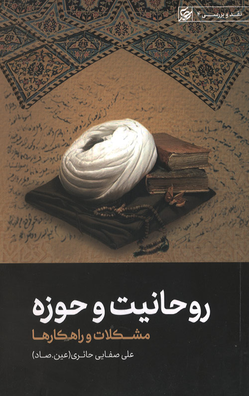 روحانیت و حوزه