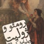 رومئو و ژولیت