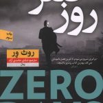 روز صفر