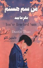 من سم هستم بفرمایید
