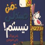 من صندلی نیستم!