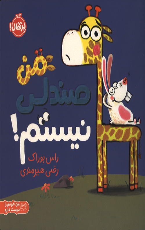 من صندلی نیستم!