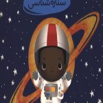 دنیای بزرگ کوچولوها - ستاره شناسی
