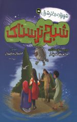 شبح ترسناک