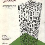 انقلاب شبکه های اجتماعی