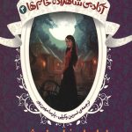 خواهران فراموش شده