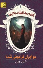 خواهران فراموش شده