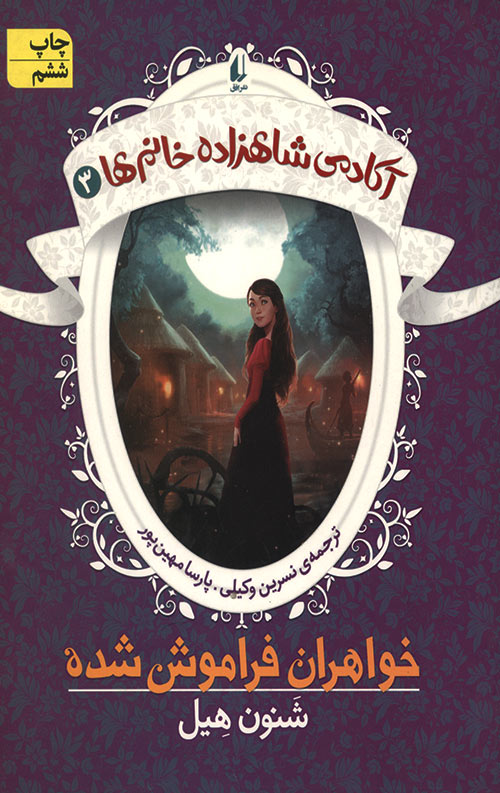 خواهران فراموش شده