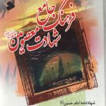 فرهنگ جامع شهادت معصومین - جلد دوم